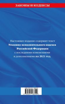 Обложка сзади Уголовно-исполнительный кодекс Российской Федерации: текст с изм. на 2021 год 