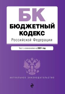 Обложка Бюджетный кодекс Российской Федерации. Текст с изм. и доп. на 2021 г. 