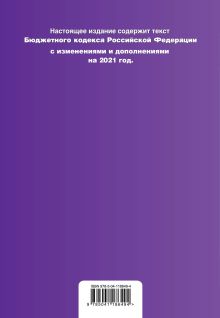 Обложка сзади Бюджетный кодекс Российской Федерации. Текст с изм. и доп. на 2021 г. 