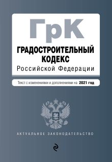 Обложка Градостроительный кодекс Российской Федерации. Текст с изм. и доп. на 2021 год 