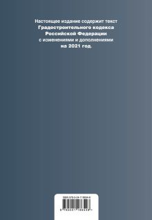 Обложка сзади Градостроительный кодекс Российской Федерации. Текст с изм. и доп. на 2021 год 