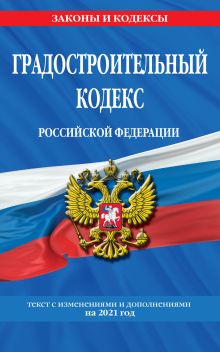 Обложка Градостроительный кодекс Российской Федерации: текст с изм. и доп. на 2021 год 