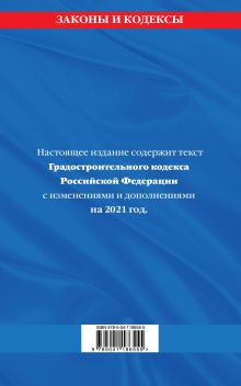 Обложка сзади Градостроительный кодекс Российской Федерации: текст с изм. и доп. на 2021 год 