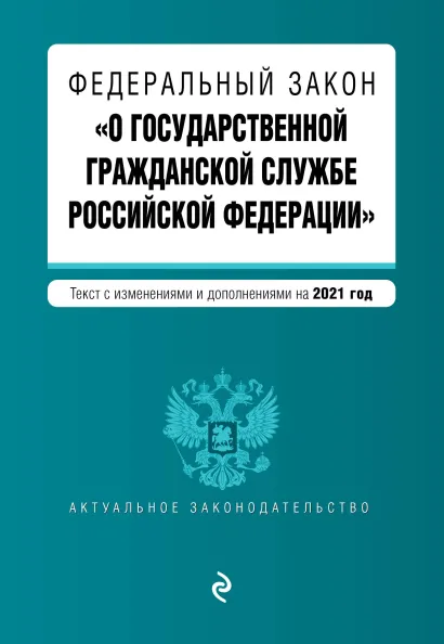 Обложка Федеральный закон "О государственной гражданской службе Российской Федерации". Текст с изм. и доп. на 2021 г.