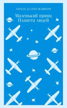 Маленький принц. Планета людей