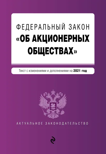 Обложка Федеральный закон "Об акционерных обществах". Текст с изм. и доп. на 2021 год