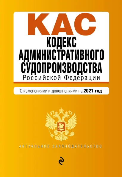 Обложка Кодекс административного судопроизводства РФ. Текст с изм. и доп. на 2021 г.