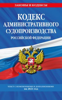 Обложка Кодекс административного судопроизводства РФ: текст с изм. и доп. на 2021 г. 