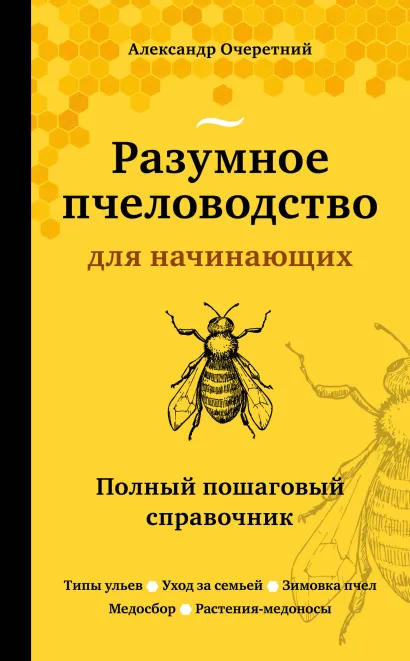 Обложка Разумное пчеловодство для начинающих. Полный пошаговый справочник (новое оформление) Александр Очеретний