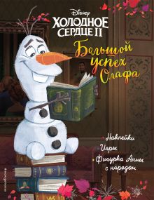 Обложка Холодное сердце II. Большой успех Олафа. История, игры, наклейки_П 