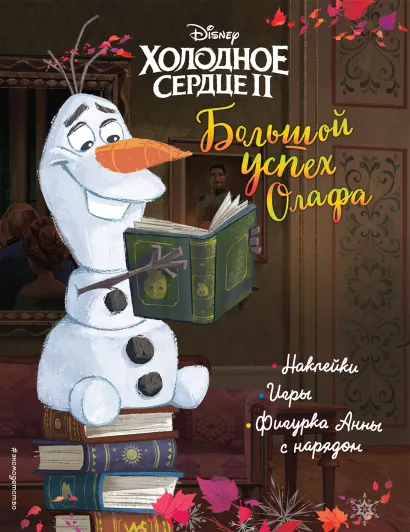 Обложка Холодное сердце II. Большой успех Олафа. История, игры, наклейки_П 