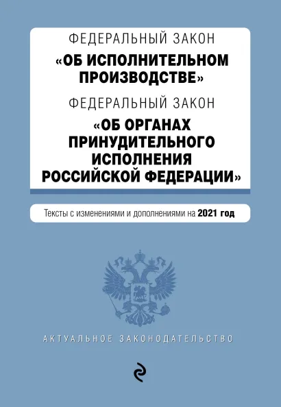 Обложка Федеральный закон "Об исполнительном производстве". Федеральный закон "Об органах принудительного исполнения Российской Федерации". Тексты с посл. изм. и доп. на 2021 год