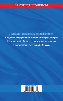 Обложка сзади Кодекс внутреннего водного транспорта Российской Федерации: текст с изм. и доп. на 2021 г. 