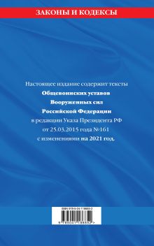 Обложка сзади Общевоинские уставы Вооруженных Сил Российской Федерации с Уставом военной полиции с изм. на 2021 г. 