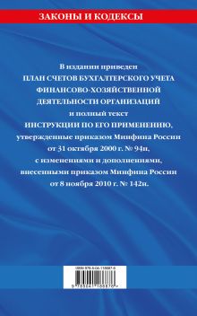 Обложка сзади План счетов бухгалтерского учета финансово-хозяйственной деятельности организаций и инструкция по его применению на 2021 г. 