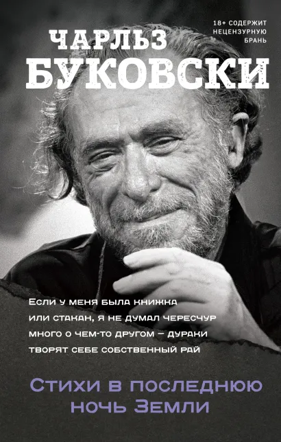 Обложка Стихи в последнюю ночь Земли Чарльз Буковски