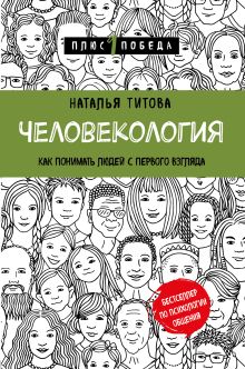 Обложка Человекология. Как понимать людей с первого взгляда Наталья Титова