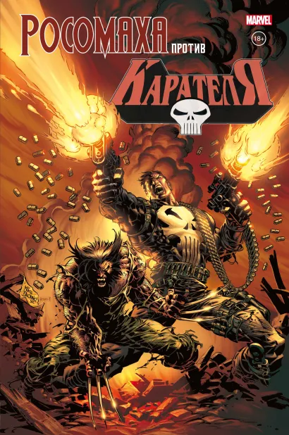 Обложка Росомаха против Карателя Гарт Эннис