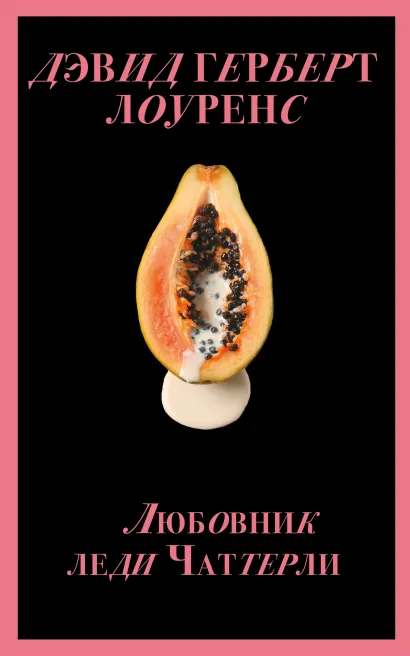 Обложка Любовник леди Чаттерли Дэвид Герберт Лоуренс