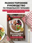 Большая книга о правильном питании