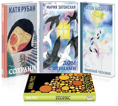 Обложка Звучат голоса России. Молодая поэзия (Комплект из 4 книг: Сохрани, Дом с птицами, Нежный человек, Sторис) 