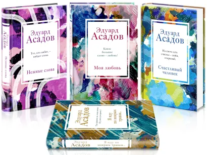 Обложка Стихотворения Эдуарда Асадова (набор из 4 книг: Моя любовь, Счастливый человек, Нежные слова, Я иду по мокрым травам...) 