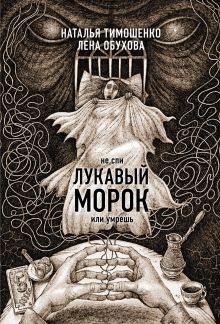 Обложка Лукавый морок Наталья Тимошенко, Лена Обухова