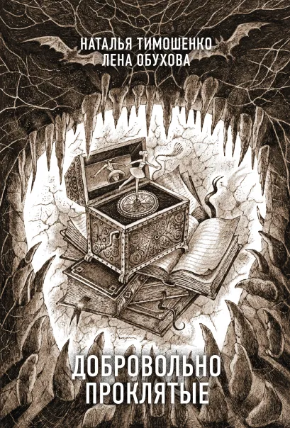 Обложка Добровольно проклятые Лена Обухова
