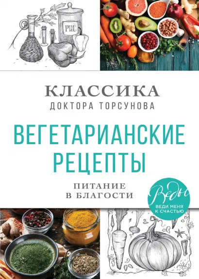 Обложка Вегетарианские рецепты. Питание в благости. Классика доктора Торсунов Олег Торсунов