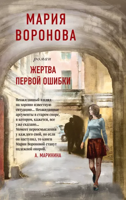 Обложка Жертва первой ошибки Мария Воронова