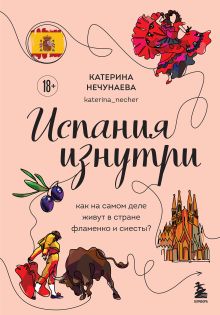 Обложка Испания изнутри. Как на самом деле живут в стране фламенко и сиесты? Катерина Нечунаева