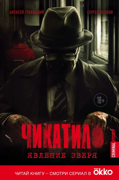 Обложка Чикатило. Явление зверя Алексей Гравицкий, Сергей Волков