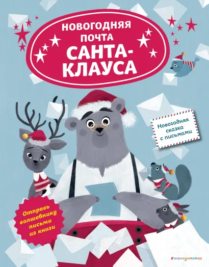 Обложка Новогодняя почта Санта-Клауса Лили Ля Бален