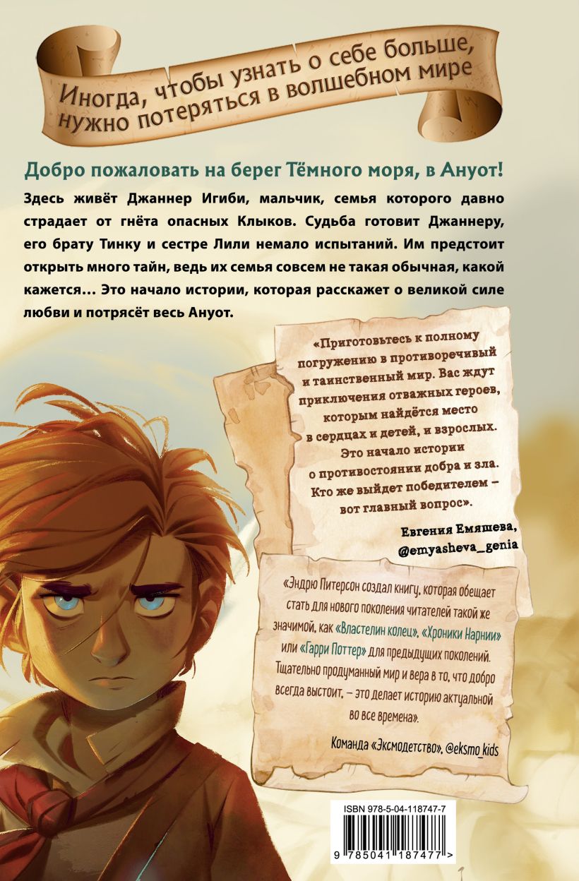 Книга На берегу Тёмного моря (#1) Эндрю Питерсон - купить от 644 ₽, читать  онлайн отзывы и рецензии | ISBN 978-5-04-118747-7 | Эксмо