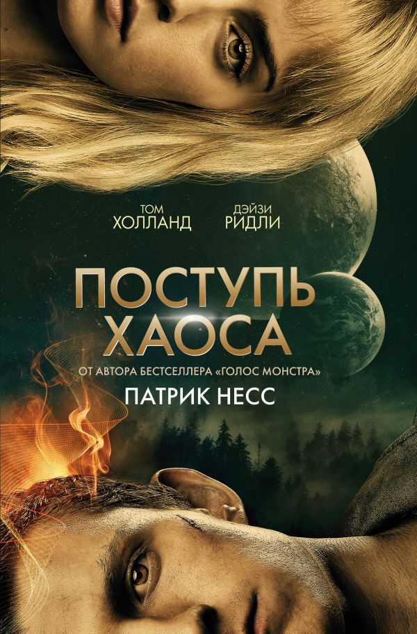 Книга Поступь хаоса (КИНООБЛОЖКА) Патрик Несс - купить от 552 ₽, читать ...