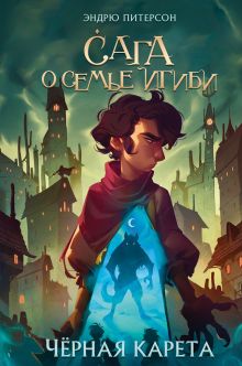 Черная Карета (#2)