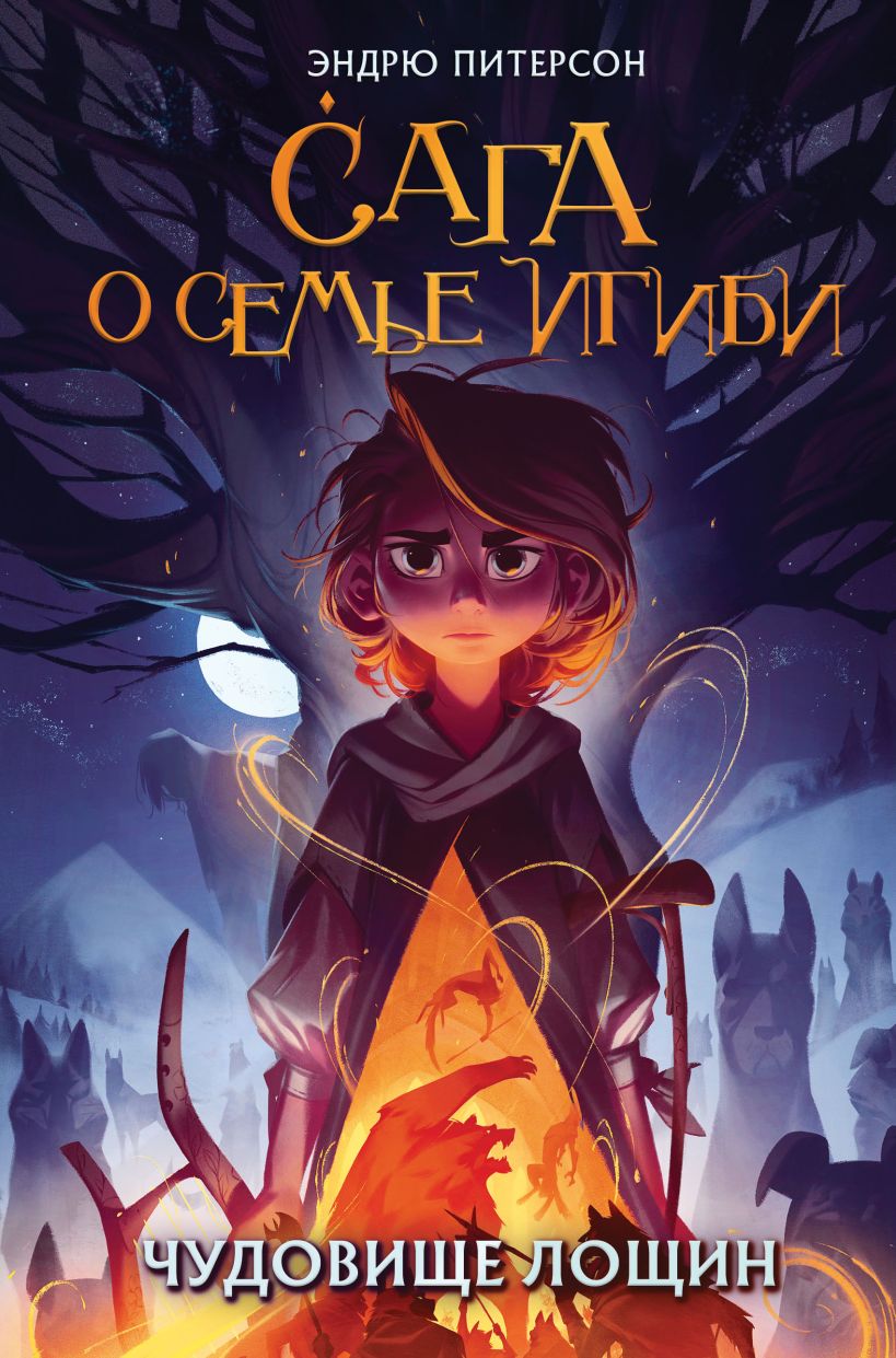 Книга Чудовище лощин (#3) Эндрю Питерсон - купить от 625 ₽, читать онлайн  отзывы и рецензии | ISBN 978-5-04-118749-1 | Эксмо