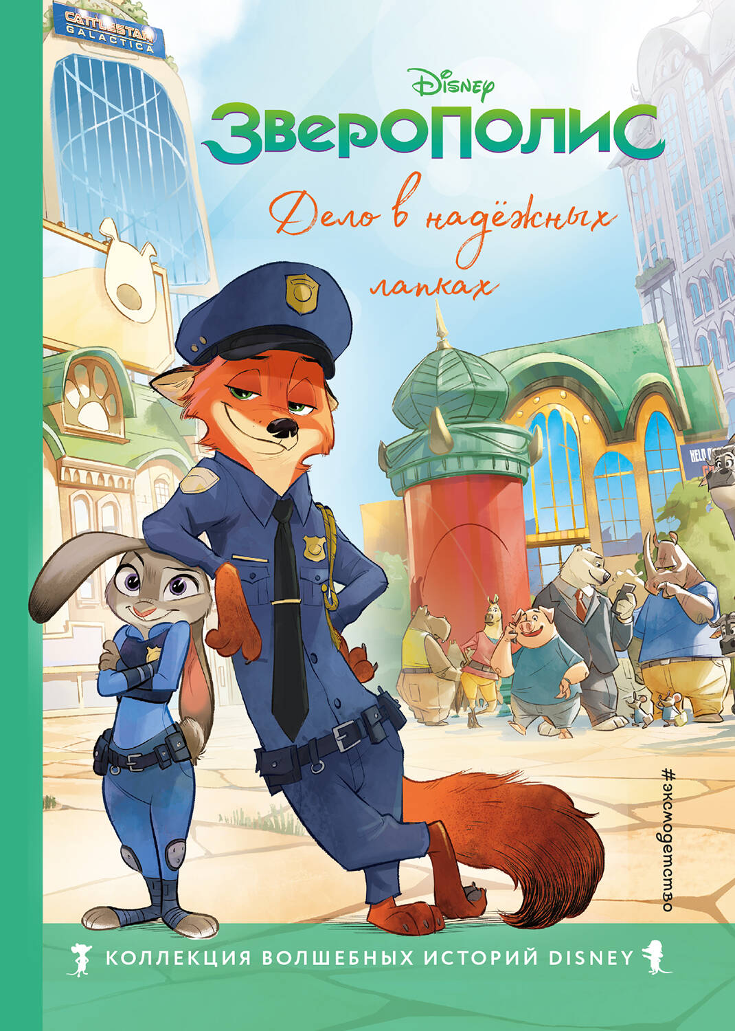 Зверополис. Дело в надежных лапках. Книга для чтения с цветными картинками