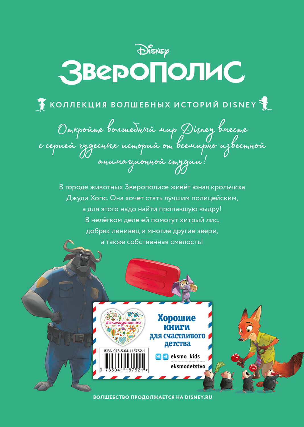 Зверополис. Дело в надежных лапках. Книга для чтения с цветными картинками