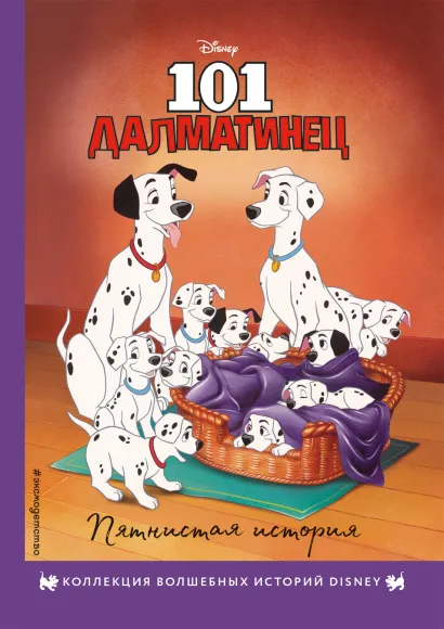 Обложка 101 далматинец. Пятнистая история. Книга для чтения с цветными картинками