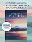 Открывая Россию. Самые красивые места нашей страны глазами фотографов-путешественников Russian Explorers