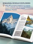 Открывая Россию. Самые красивые места нашей страны глазами фотографов-путешественников Russian Explorers