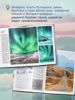 Открывая Россию. Самые красивые места нашей страны глазами фотографов-путешественников Russian Explorers