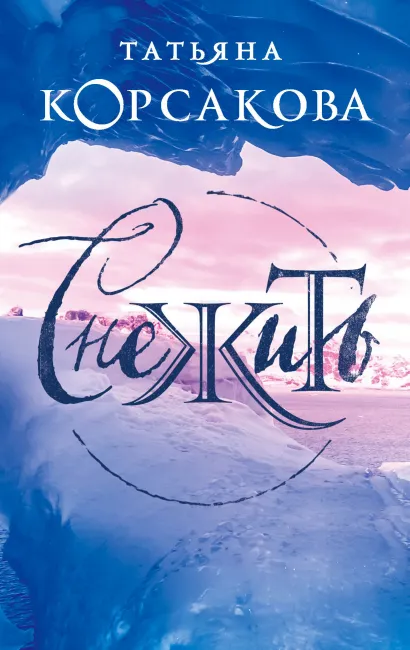 Обложка Снежить Татьяна Корсакова