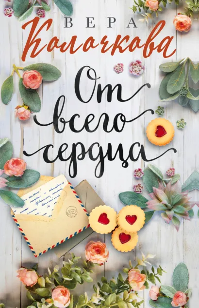 Обложка От всего сердца Вера Колочкова