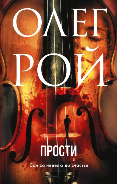Обложка Прости Олег Рой