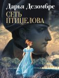 Сеть птицелова