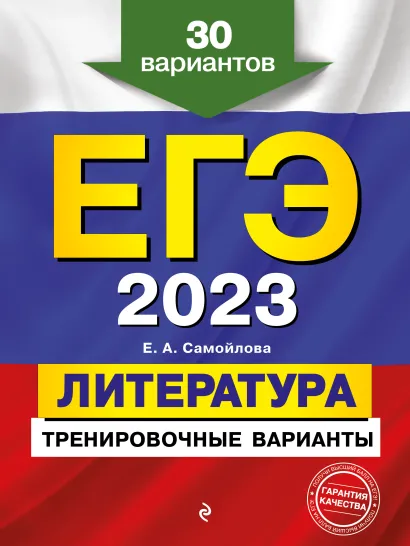 Обложка ЕГЭ-2023. Литература. Тренировочные варианты. 30 вариантов Е. А. Самойлова
