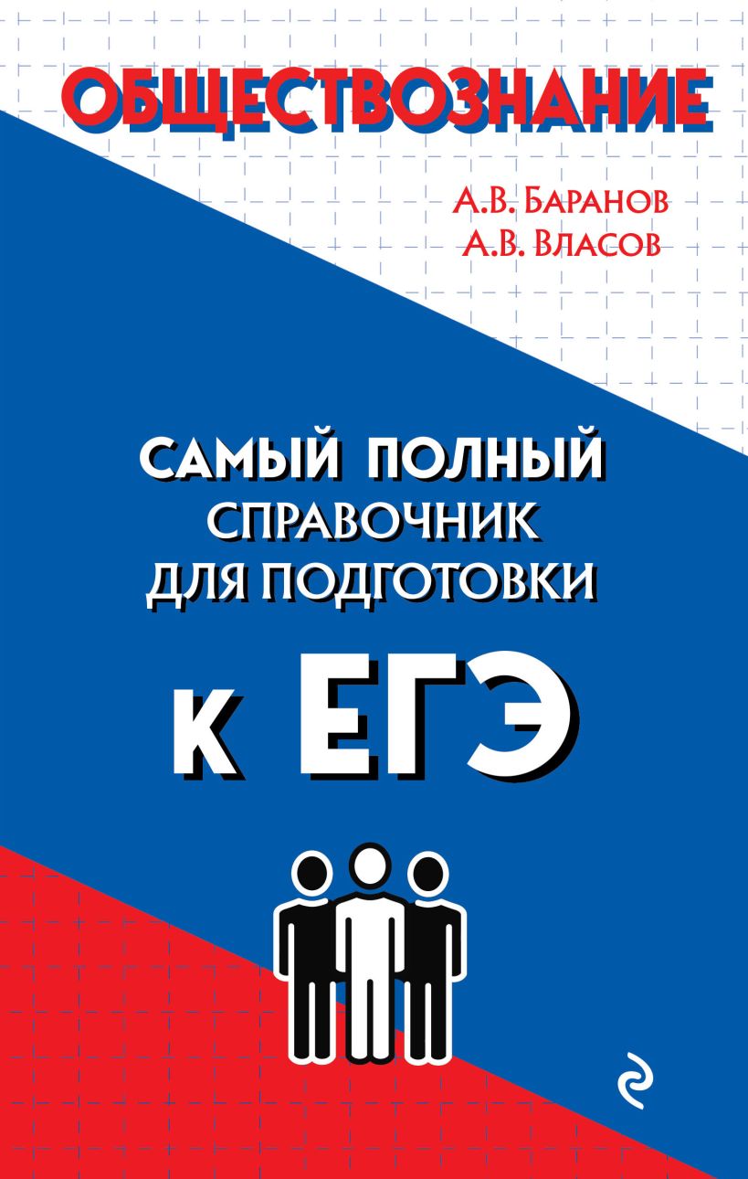 Книга Обществознание Баранов А.В., Власов А.В. - купить, читать онлайн  отзывы и рецензии | ISBN 978-5-04-118764-4 | Эксмо