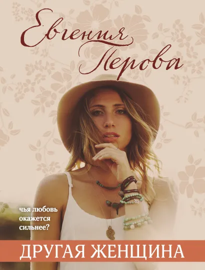 Обложка Другая женщина Евгения Перова